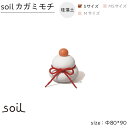 【ふるさと納税】soil珪藻土 カガミモチ（S） | 雑貨 日用品 人気 おすすめ 送料無料