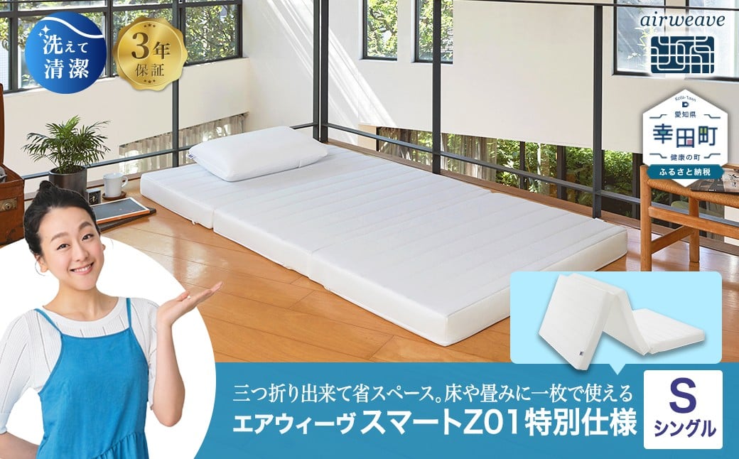 
                  【肩周りが柔らかい特別仕様 】エアウィーヴ スマートZ01 シングル サイズ | エアウィーヴ マットレス 三つ折り 折りたたみマットレス マットレスパッド 高反発 洗えるマットレス 日本製 エアウィーヴ エアウィーブ
                