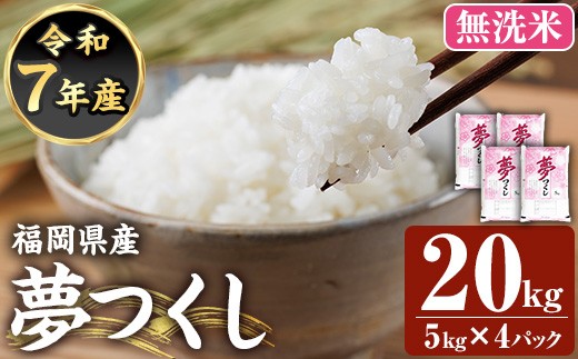 ≪令和7年産≫【無洗米】【食味鑑定士厳選】福岡県産 夢つくし(計20kg・5kg×4袋) 白米 無洗米 米 お米 おこめ ごはん ゆめつくし ご飯 常温 福岡県産 ブランド米 常温 常温保存 【ファイ