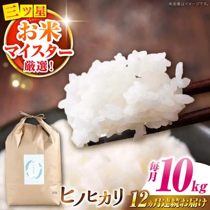 ヒノヒカリ 10kg×12回 定期便 / ひのひかり 米 お米 こめ コメ 精米 / 南島原市 / 林田米穀店 [SCO007]