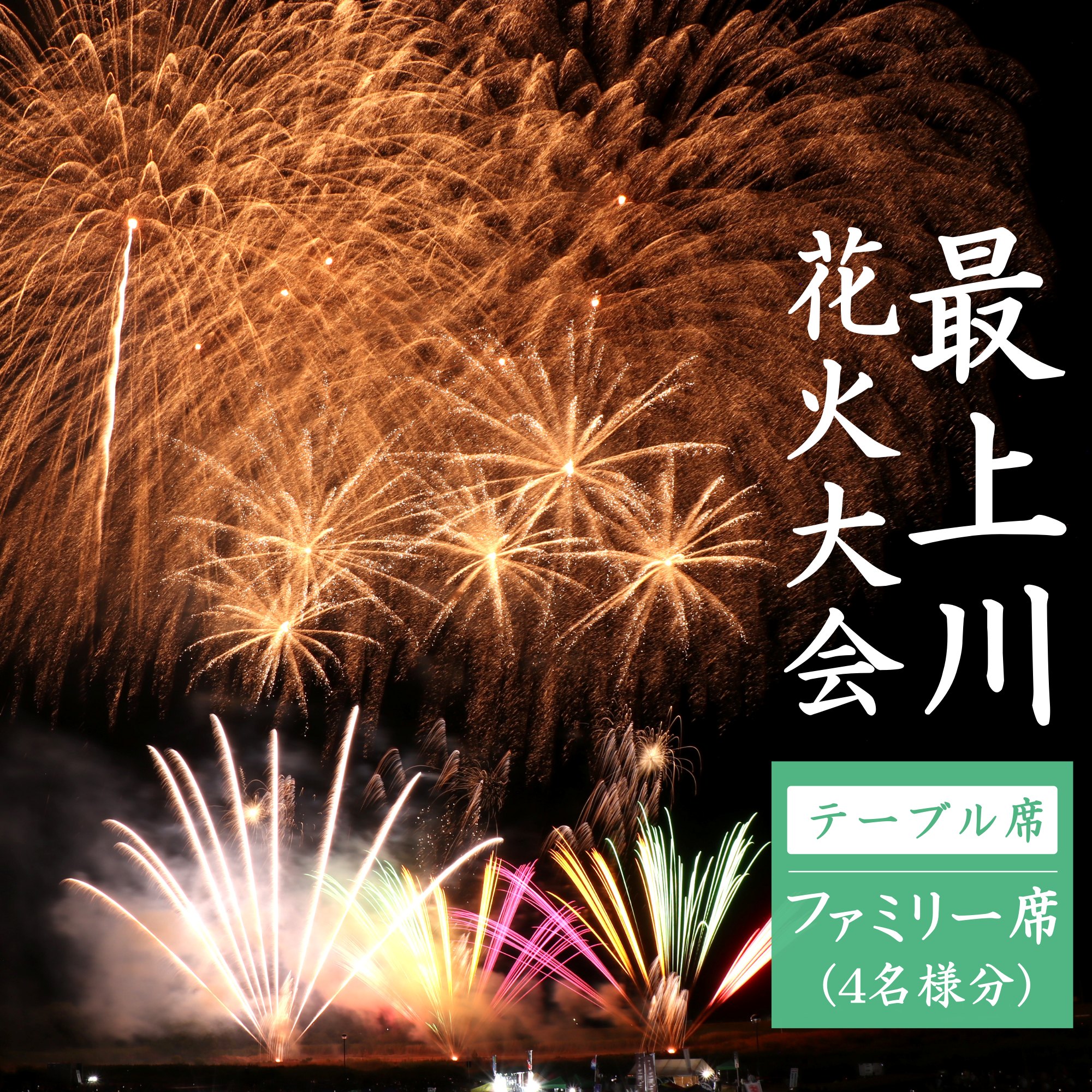 【ふるさと納税】第31回ながい水まつり最上川花火大会有料観覧席（ファミリー席）_F136