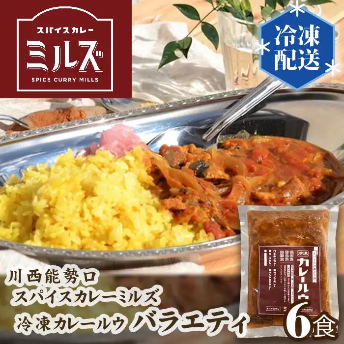 【ふるなびWEEK対象】3.【6食】川西能勢口スパイスカレーミルズ「冷凍カレールウ」バラエティ［No.234］