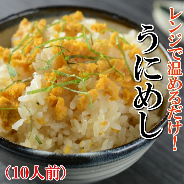 【電子レンジで温めるだけ！簡単！】プチ贅沢な海の幸ごはん！冷凍うにめし（180g×10食）」