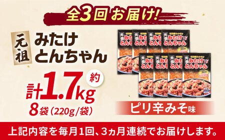 【3回定期便】「元祖みたけとんちゃん」ピリ辛みそ味 8袋（16人前）[AVAA076]藤よし ホルモン