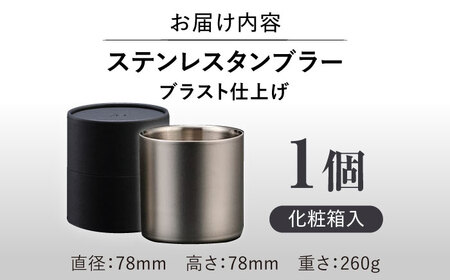 ステンレスタンブラー78mm ノーマル ブラスト仕上げ / 酒 食器 グラス 高級 タンブラー コップ / 栗東市 / 有限会社ヴァンテック [BIAR008]