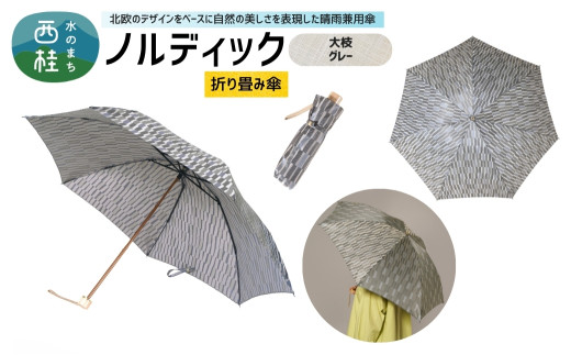 高級織物傘【婦人折りたたみ傘】 ノルディック 大枝　グレー 北欧デザインをベースに山梨の自然を表現した晴雨兼用雨傘 ／ 雨具 雨傘 日傘 親骨60cm UVカット 7本骨 手開き UV加工 送料無料 山梨県 槇田商店【n0576-11_mak】