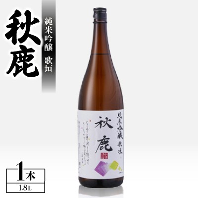 
                  《純米吟醸》 秋鹿 歌垣 1本 (1.8L×1) | お酒 日本酒 純米吟醸 秋鹿 お取り寄せ 酒 国産 地酒 人気 ギフト【1033659】
                