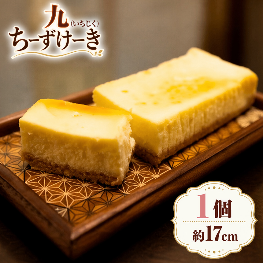 九ちーずけーき（1本）