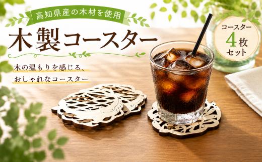 コースター 4枚 セット 山のくじら舎 木製 木 おしゃれ かわいい 可愛い ギフト 包装 ラッピング プレゼント 贈り物 贈答 出産祝い 誕生日祝い 日本製 手作り てづくり のし 熨斗 高知県 安芸市 ヒノキ 木目 天然木 テーブルウェア インテリア雑貨 キッチン雑貨 北欧 和風 モダン 食卓 カフェ風 ドリンク 水滴防止 吸水性 耐熱 耐水 カップ グラス 受け皿 卓上 安芸市 高知県