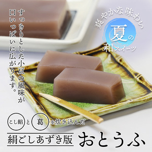 ≪季節限定出荷≫ 葛ようかん あずきどうふ 3個セット ： 羊羹 小豆 あずき とうふ 水羊羹