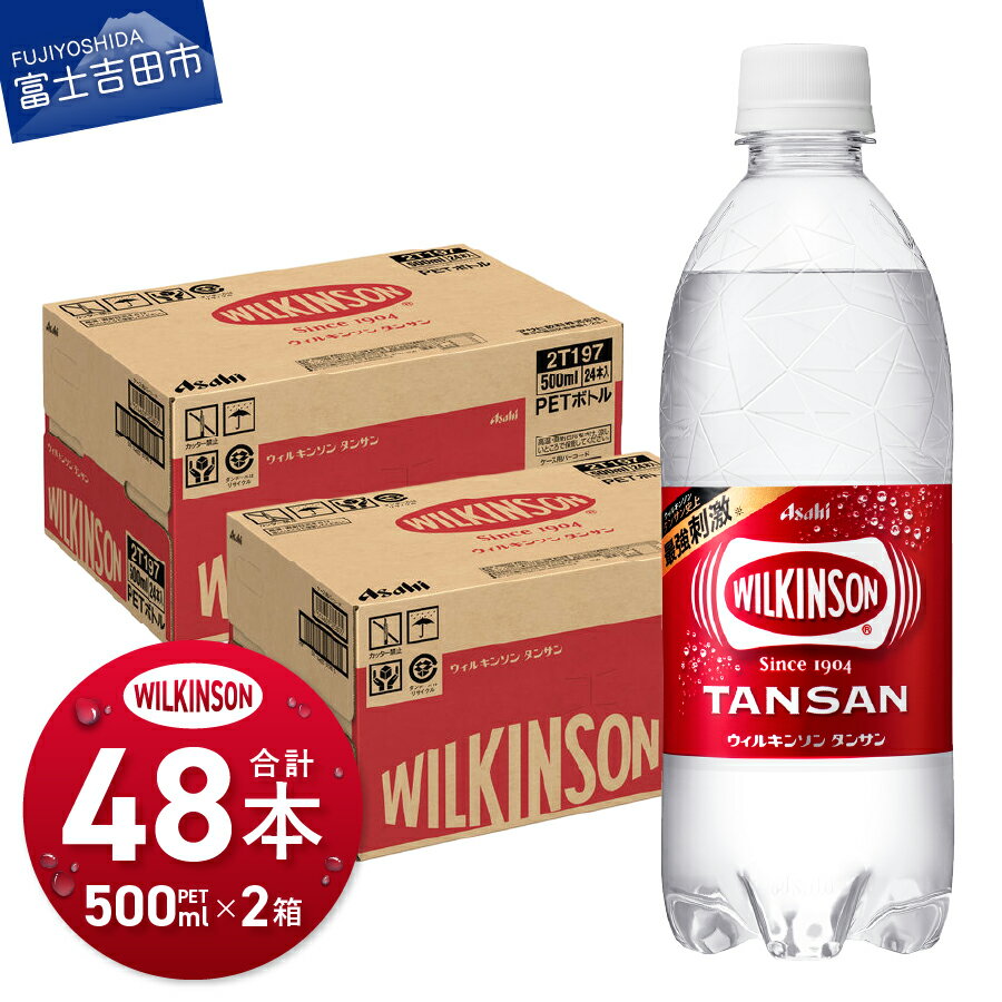 【ふるさと納税】 すぐ届く 炭酸水 500ml 48本 ウィルキンソン タンサン PET500ml 2箱 強炭酸 炭酸飲料 炭酸 無糖 便利 飲料 飲み物 ドリンク ソーダ 割り材 ペットボトル アサヒ飲料