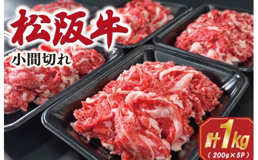 家庭用 松阪牛 小間切れ 200g×5P 肉 牛 牛肉 和牛 ブランド牛 高級 国産 霜降り 冷凍 ふるさと 人気 コマ切れ コマ 焼肉 肉じゃが 牛丼 カレー 煮込み 炒め 小分け 小間 こま こま切れ SS114