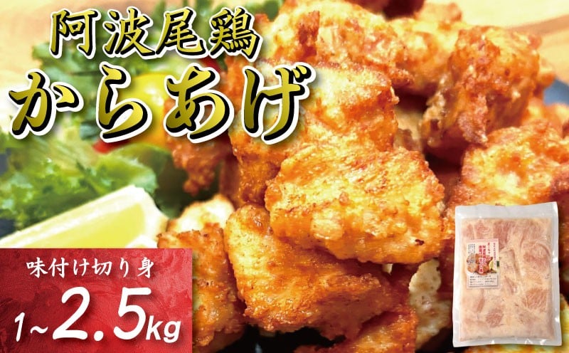 
            鶏むね からあげ 阿波尾鶏 1kg ~ 2.5kg 選べる 内容量 冷凍 唐揚げ 唐揚 カラアゲ ミンチ 入り 惣菜 揚げ物 冷凍食品 鶏肉 鶏 鳥 鶏唐揚げ 鶏のから揚げ ブランド 地鶏 おつまみ おかず 弁当 徳島県 小松島
          
