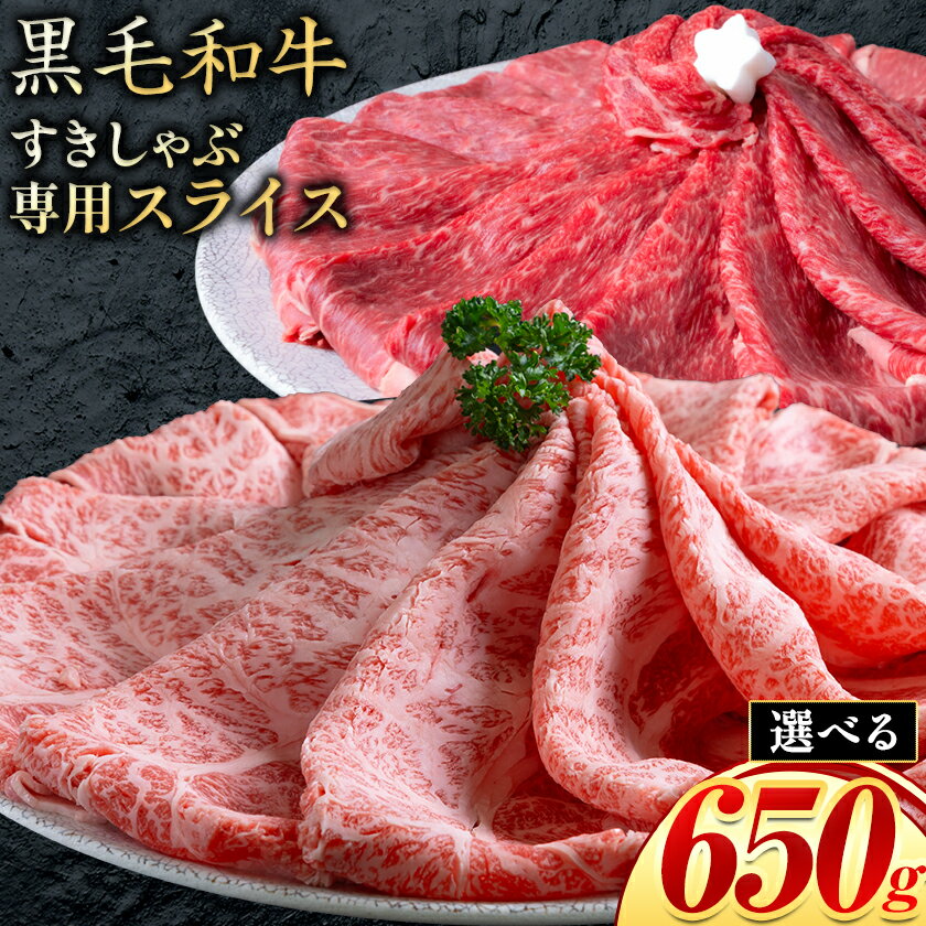 【ふるさと納税】霜降り or 赤身 すき焼き しゃぶしゃぶ スライス650g すきやき肉 数量限定 牛肉 冷凍 黒毛和牛 《30日以内に出荷予定(土日祝除く)》 個別 取分け 小分け 個包装 赤身 霜降り 岡山県 矢掛町 牛 牛肉 和牛 牛丼 カレー 小分け 小分けパック 325g 送料無料
