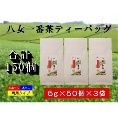 ふるさと納税 八女市 八女一番茶ティーバッグ150パック　5g×50P×3袋