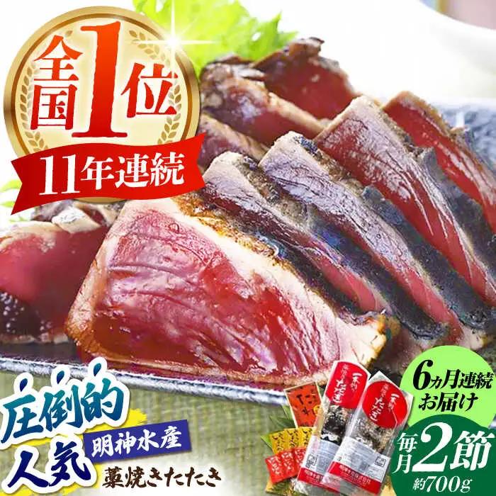 【6回定期便】明神水産 藁焼き鰹 (カツオ) たたき 2節 総計約4.2kg / かつお カツオ かつおたたき カツオたたき かつおのたたき カツオのたたき[ATAF111]