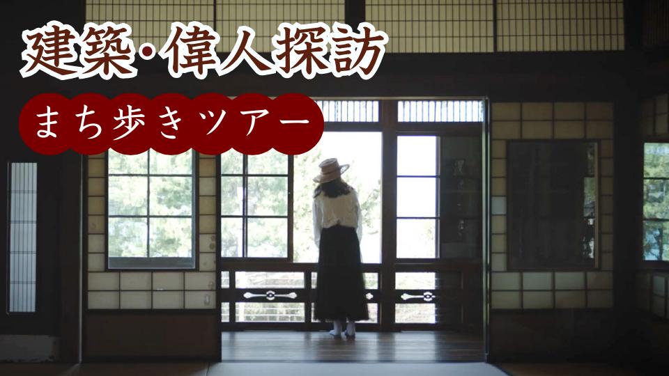 
                  「Arukara／歩唐」まち歩きガイドツアー：唐津ヘリテージ＆偉人巡り（1名1回）
                