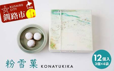 【期間限定！寄附額改定↓！】粉雪菓 3個×4袋 ギフト スイーツ 洋菓子 お菓子 焼き菓子 おやつ F4F-8243