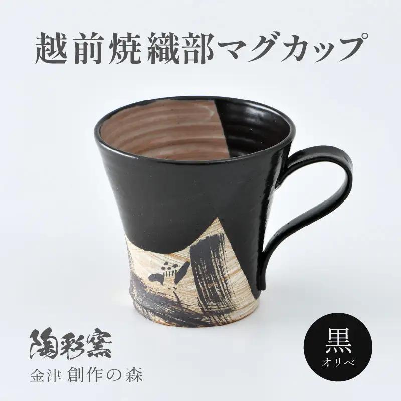 【ご自宅用】 越前焼 織部マグカップ 黒 ＜1つ1つ手作り/和モダンとして楽しめ奥深い味わい＞ [aw052-a020_01]