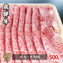 【ふるさと納税】牛肉 飛騨牛 すき焼き しゃぶしゃぶ セット 赤身 モモ 又は カタ 500g 黒毛和牛 A5 美味しい お肉 牛 肉 和牛 すき焼き肉 すきやき すき焼肉 しゃぶしゃぶ肉 【岐阜県瑞穂市】　【モモ お肉 牛肉 すき焼き 牛肉 しゃぶしゃぶ】