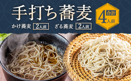 
蕎麦処 やす武 冷凍 手打ち そば (ざる蕎麦 & かけ蕎麦) 計4人前
