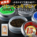 【ふるさと納税】〈毎月数量限定〉おまかせフレッシュキャビア(15g×1種)＆チョウザメスモーク(100g×1P)セット 国産 詰合せ 魚卵 白身 おつまみ 世界三大珍味 加工品 冷凍 冷凍便 セット【小田原養魚】