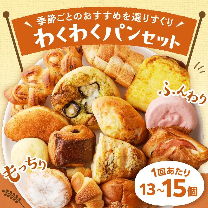 人気パン詰め合わせ 13~15個 冷凍｜パンパンパンパン