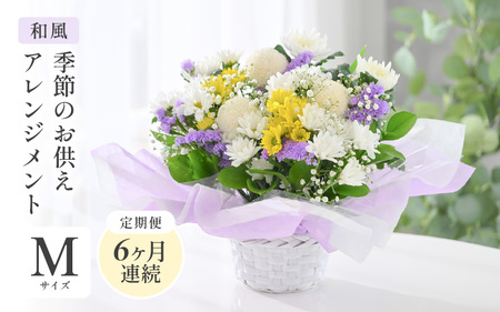 定期便 ≪6ヶ月連続お届け≫ 季節のお供えフラワーアレンジメント M【和風】【お供え お花 フラワー アレジメント 花束 ギフト 生花 プレゼント 花束 花 お彼岸 法事】 [G-20702_02]