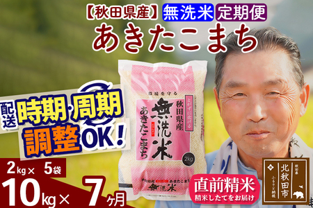 ※新米 令和6年産※《定期便7ヶ月》秋田県産 あきたこまち 10kg【無洗米】(2kg小分け袋) 2024年産 お届け時期選べる お届け周期調整可能 隔月に調整OK お米 おおもり