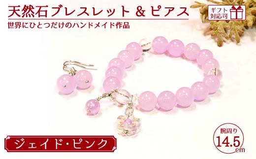 天然石ブレスレット (ジェイド) + ピアス (樹脂チャーム付) ピンク 14.5cm 【天然石 ブレスレット ピアス プレゼント ギフト 山口県 宇部市】