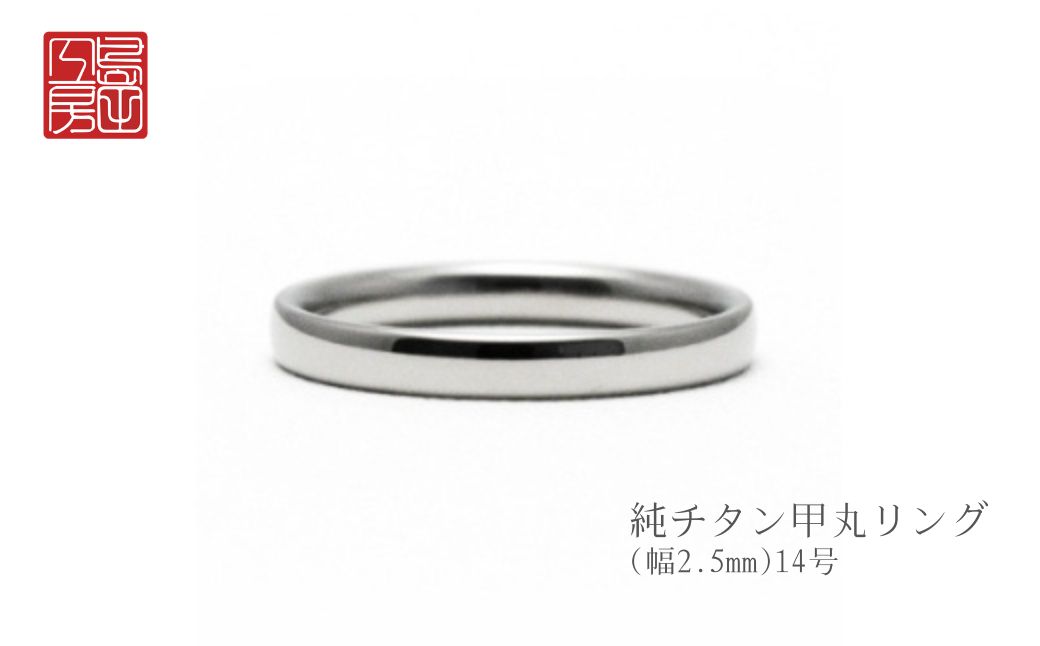 純チタン甲丸リング(幅2.5mm)14号