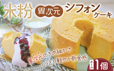 米粉異次元シフォンケーキ　ホール1個 ／ 米粉 グルテンフリー 小麦不使用 乳製品不使用 保存料不使用 米粉スイーツ オーガニック豆乳 きび砂糖 太白ごま油 しっとり ふわふわ もちもち 体にやさしいおやつ 茨城県 No.888