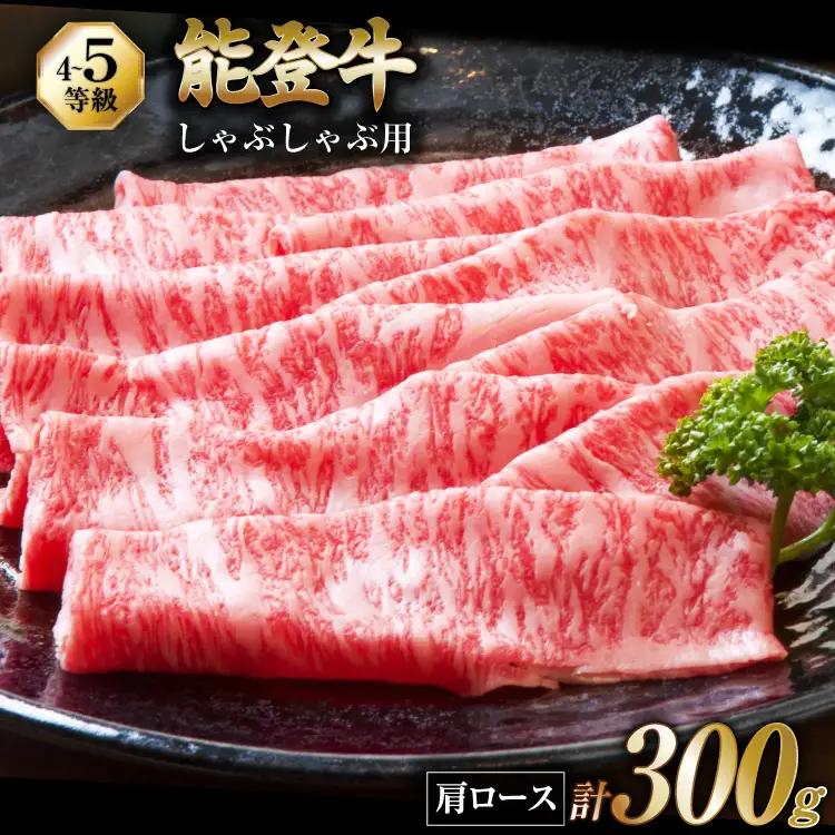 牛肉 能登牛 肩ロース (4～5等級) しゃぶしゃぶ用 300g [寺岡畜産株式会社 石川県 宝達志水町 38601305]