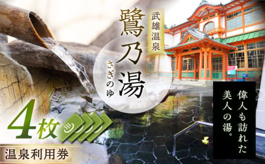 【1300年の歴史ある温泉】武雄温泉 鷺乃湯 温泉利用券 4枚 [UCZ007] 温泉 チケット 温泉入浴券 サウナ 利用券 温泉チケット 入浴券 武雄