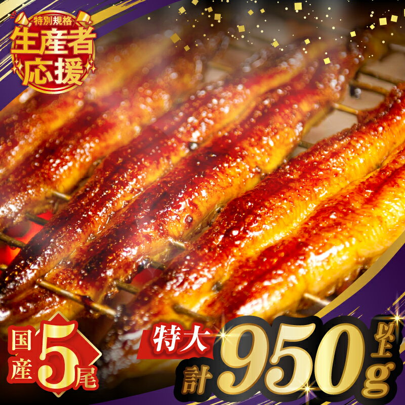 【ふるさと納税】生産者応援！！【期間・数量限定特別規格】うなぎ蒲焼 5尾 (さんしょう・たれ付き) 計950g以上 冬うなぎ 国産 養殖うなぎ unagi 贈答 化粧箱 丑の日 うな重 人気 高評価 鰻楽 ギフト 贈り物 宮崎県 都農町 送料無料 レビューキャンペーン