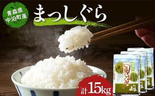 
            ≪令和7年産≫ 2025年産 青森県 中泊町産 まっしぐら (精米) 合計15kg (5kg×3袋) 【長幸】 白米 米 お米 おこめ コメ 精米 ご飯 ごはん  特A 小分け 青森県 中泊町 おすすめ F6N-295
          