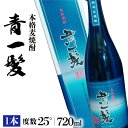 【ふるさと納税】【お歳暮対象】本格 麦焼酎 青一髪 25° 720ml 1本 化粧箱入 / 焼酎 酒 お酒 ギフト プレゼント 贈り物 / 南島原市 / 久保酒造場 [SAY003]