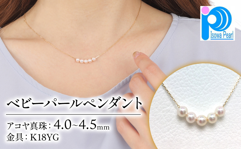 真珠 アクセサリー ネックレス K18 ゴールド パール ペンダント 4ミリ ～ 4.5ミリ 結婚式 入学式 卒業式 ギフト カジュアル 誕生石 ジュエリー 記念日 誕生日 プレゼント / 老舗の真珠専門店・高品質アコヤ真珠 ペンダント 4.0～4.5ミリ 5pcs ( K18YG ) 
