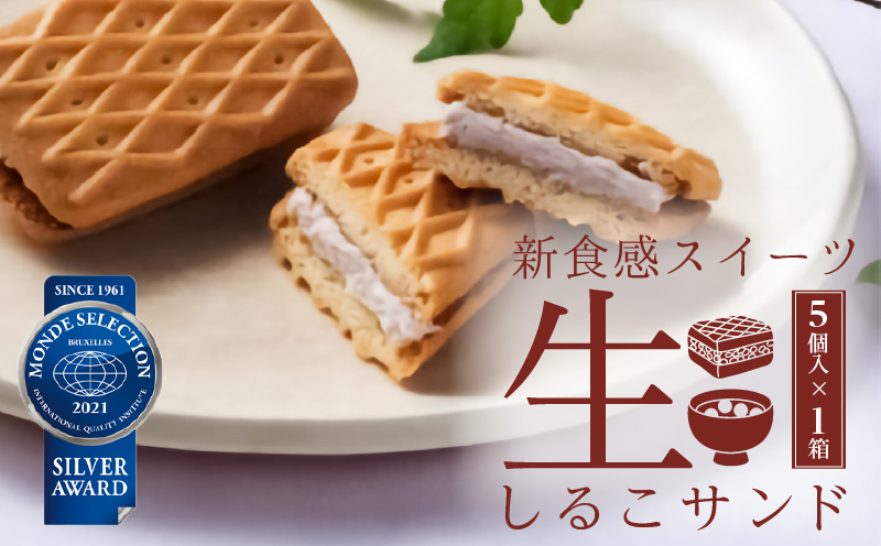 【ふるさと納税】生しるこサンド 5個入り こしあん あんこ ビスケット スイーツ かのこ豆 クリーム 人気和菓子 お菓子 しっとり 老若男女 和菓子 プチギフト ギフト プレゼント お土産 手土産 個包装 松永製菓 お取り寄せ 愛知県 送料無料