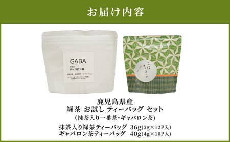2567 お試しティーバッグ セット（抹茶入一番茶・ギャバロン茶） KN089-006 茶