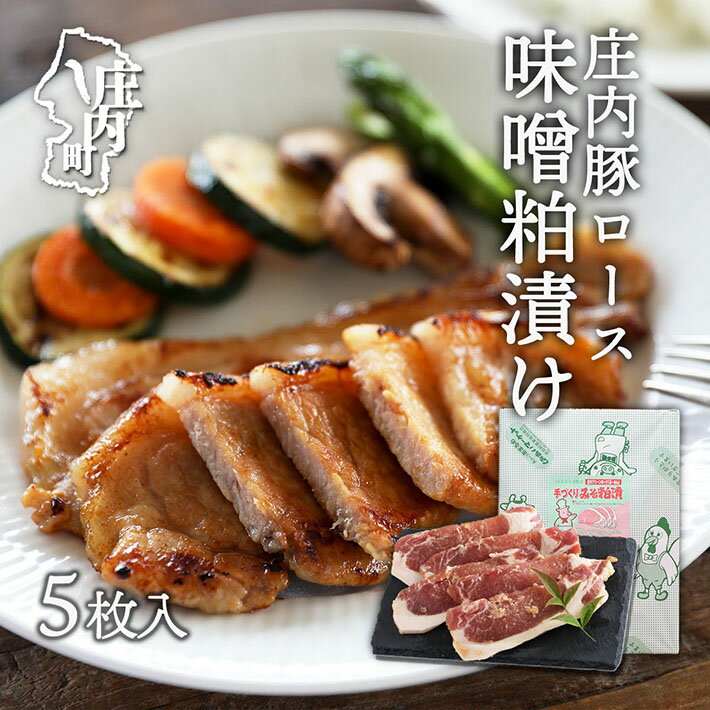 【ふるさと納税】 JAあまるめ 国内屈指のブランド 絶品庄内豚ロース 味噌粕漬け 5枚入り ぶた肉 豚肉 冷蔵 ふるさと納税 山形