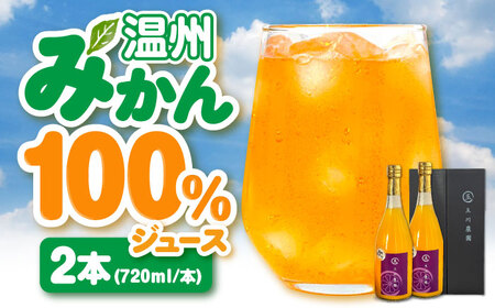 みかんジュース 720ml×2本セット /玉川農園[AGBC012] みかん みかん みかん みかん みかん