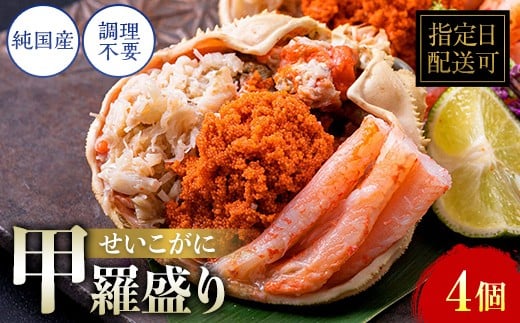 
                  越前がに（メス）せいこがに 甲羅盛り(60g×4個）冷凍 プロトン凍結
                