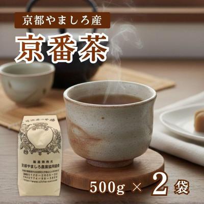 ふるさと納税 京都府 京都やましろ産 京番茶 1kg (500g×2袋) セット