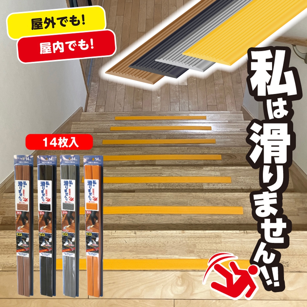
            No.282 私は滑りません　66cm　14本入り ／ すべりどめ 屋内 屋外 階段 段差 浴室 安全 安心 好きなサイズでカット 千葉県
          