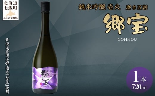 郷宝　純米吟醸　壱火720ml（磨き五割） 【ふるさと納税 人気 おすすめ ランキング 郷宝 ごっほう 日本酒 お酒酒 おさけ アルコール ギフト 贈答品 プレゼント 北海道 七飯町 送料無料】 NAAK006