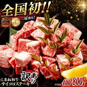 【ふるさと納税】【訳あり】最高級品質の和牛肉！しまね和牛コロコロサイコロステーキ(サーロイン・肩ロース・リブロース) 400~800g 2万 選べる 小分け 冷凍 ステーキ ブランド牛 人気 おすすめ 島根県松江市/有限会社宮本食肉店[ALCV003]