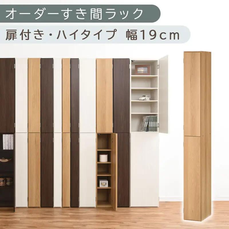 【国産家具】オーダーすき間ラック〔幅19cm・扉付き・ハイタイプ〕（オーク）すき間ラック 収納棚 扉付き スリム 約 奥行32 高さ180 ハイタイプ 10段 隙間収納 隙間収納ラック ABE400092-19-OAK