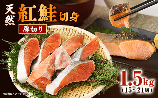 ＜正規品＞天然紅鮭 厚切り切身1.5g(15～21切)【1697818】
