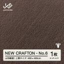 【ふるさと納税】 【山形緞通】 『NEW CRAFTON』 No.6 オーダーメイド (上限：400cm×400cm） 高級 カーペット 絨毯 じゅうたん インテリア ラグ おしゃれ オシャレ お洒落 oc-lrncx400-no6